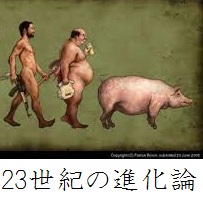 23世紀の進化論