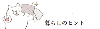 暮らしのヒント